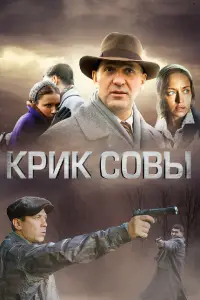 Крик совы 