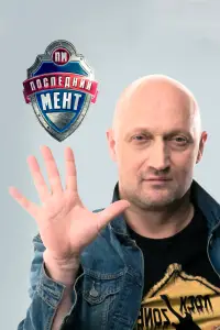 Последний мент 